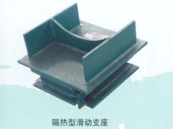 隔热型滑动支架