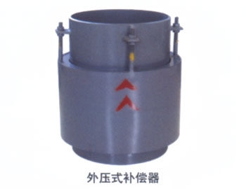 外压式补偿器