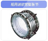船用补偿器