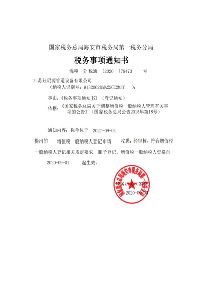 钰琨源一般纳税人证明